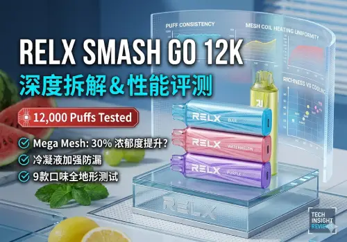 RELX Smash GO 12K 深度评测：Mega Mesh技术实现12000口极致冰感体验